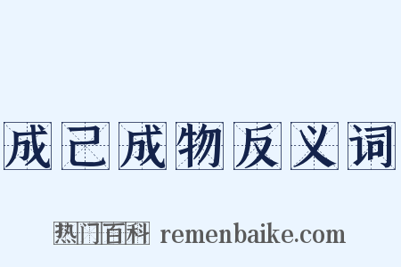 成己成物反义词是什么意思的图片